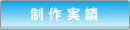 ホームページの制作実績