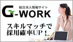 お仕事探し、求人情報検索、無料広告掲載は、求人情報サイトG-WORKで！